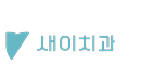새이치과의원