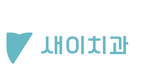 새이치과의원
